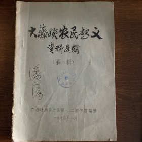 大藤峡农民起义资料选辑（第一至第六辑、第九辑）