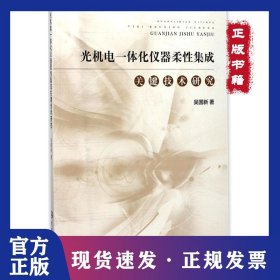 光機電一體化儀器柔性集成關鍵技術研究 9787566013491