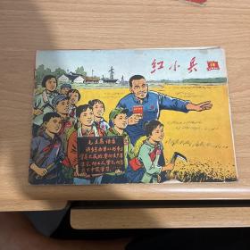 红小兵（1970年第16期）