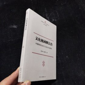 文化视阈聊法治:中国特色社会主义法治文化研究 未拆封