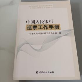 中国人民银行巡察工作手册