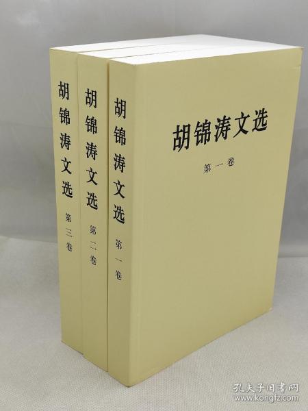 胡锦涛文选全三卷平装人民出版社