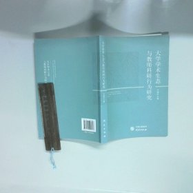 大学学术生态与教师科研行为研究  乔锦忠 研究出版社