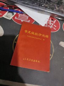 常见病验方选编