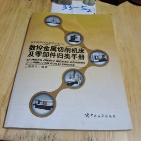 数控金属切削机床及零部件归类手册