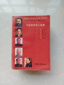 中外名人故事丛书：中国革命伟人故事