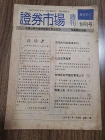 《证券市场》周刊创刊号（早期股市证券投资珍贵报刊资料）