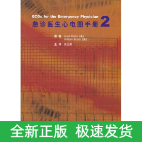 急诊医生心电图手册2