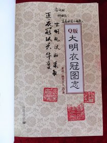Q版大明衣冠图志（书脊处上下有粘贴，慎拍）