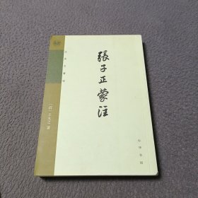 张子正蒙注：王夫之著作