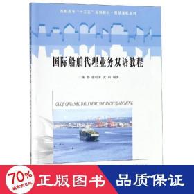 国际船舶代理业务双语教程/高职高专“十三五”规划教材·智慧港航系列