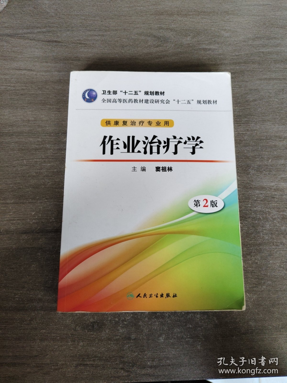 卫生部“十二五”规划教材：作业治疗学（第2版）（供康复治疗专业用）