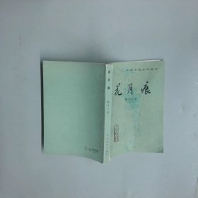 花月痕