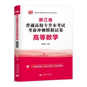 2022版浙江省普通高校专升本考试考前冲刺模拟试卷·高等数学