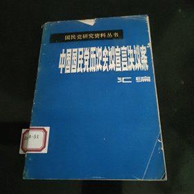 中国国民党历次会议宣言决议案