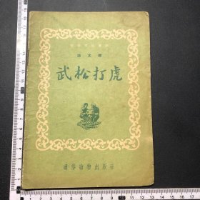 武松打虎，初级文化读物，刘继卣插图，54年一印