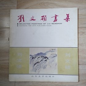 劉文碩畫集（簽名本）