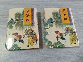 水浒传精装1.2合售