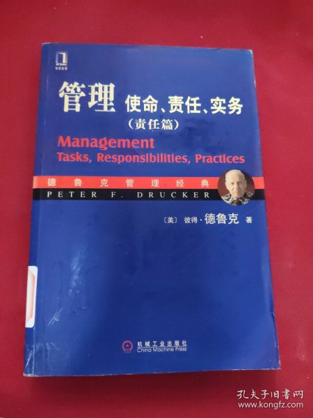 管理：使命、责任、实务（实务篇）