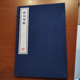 八开线装精印 名家藏帖《顾祠集帖》一函一册全