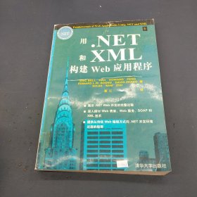 用.NET和XML构建Web应用程序