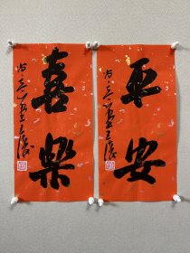 王涛，男，生于1974年，湖北监利人， 中国书协会员，湖北省书协创作研究员湖北书法 院特聘创作员，监利书协副主席，监利书画院副院长，荆南印社副社长。 中国书法家协会主办展览入展获奖情况：全国第九、十、十二、十三届书法篆刻作品展。第五、六届全国新人新作展。第一、三、四届全国草书大展。全国二、三届青年书法篆刻展。 《平安、喜乐》，来自作者，保真，17 x 34 cm x 2，宣纸，未裱。d2127。