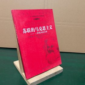 苏联的马克思主义