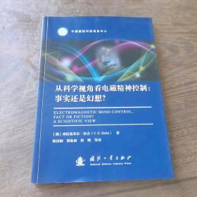 从科学视角看电磁精神控制：事实还是幻想？