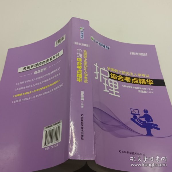 文都教育张素娟2022全国硕士研究生入学考试护理综合考点精华