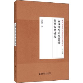 全新正版 大晟鐘與宋代黃鐘標準音高研究 李幼平 9787556604968 上海音樂學院出版社