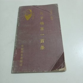 孔子格言一百条