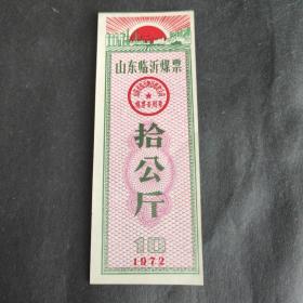 1972年山东省临沂煤票十拾公斤，红太阳图案。临沂粮票