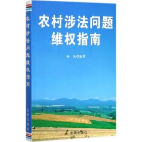 农村涉法问题维权指南 法学理论 杨易 编 新华正版