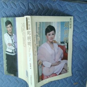 美的使者鄭明明