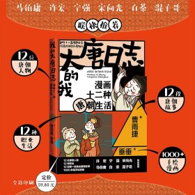 我的大唐日志 漫畫十二種唐朝生活 9787020185702