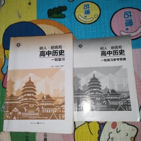 树人·青苑·高中历史一轮复习+一轮复习参考答案