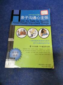 亲子沟通心主张:如何与孩子谈真正重要的问题:青少年适用