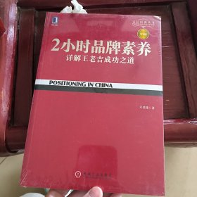 2小时品牌素养：详解王老吉成功之道