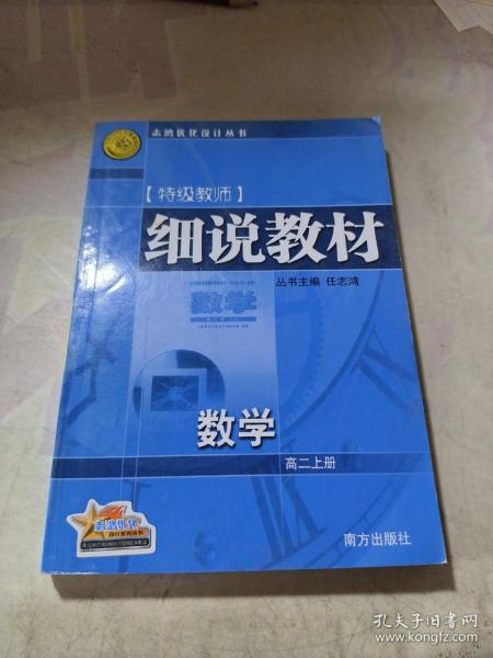 细说教材  高二数学  上册