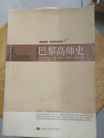 《巴黎高师史》