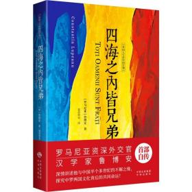 四海之内皆兄弟 中外文化 (罗)鲁博安(constantin lupeanu) 新华正版