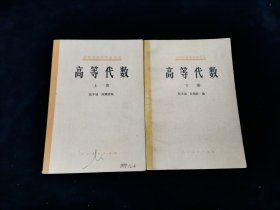 【怀旧老教材】高等学校教学参考书 高等代数 上下册全【张乐瑞，郝鈵新编。】