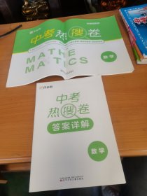 作业帮 中考热搜卷 数学 附赠答案详解