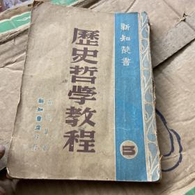 历史哲学教程 新知丛书（出版页无）