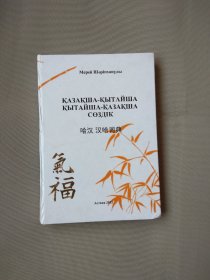 哈汉、汉哈词典 哈萨克西里尔文、汉文