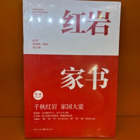 红岩家书