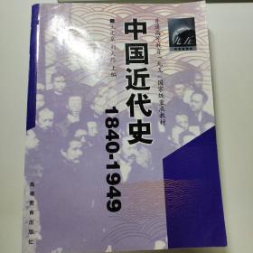 普通高等教育“九五”国家级重点教材·中国近代史（1840-1949）