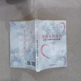 爱的五种能力（升级版）：爱情与婚姻的情商课，完美的两性关系由此开启