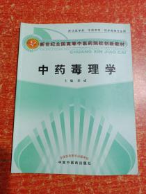 全国中医药行业高等教育十三五规划教材等30册合售：中医基础理论、针灸推拿学、《针灸甲乙经》理论与实践、中药学、《金匮要略》理论与实践、中药炮制学、临床中药学、中医急诊学、壮医基础理论、壮医外治学、医学营养学、推拿手法学、推拿功法学、中药安全与合理应用导论、中医养生学、中药药剂学、金匮要略、温病学、医学科研思路与方法、五运六气概论、中药识别技术、中药毒理学、中医整脊学、中医养生保健学、金匮要略讲义、