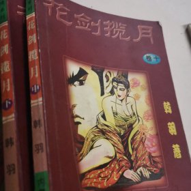 花剑揽月 中下